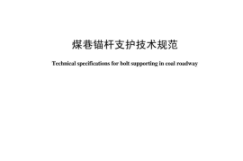 MTT 1104-2009 煤巷锚杆支护技术规范