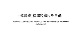 GB／T 37418-2019 硅酸镥、硅酸钇镥闪烁单晶