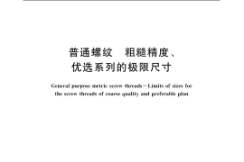 GB／T 9146-2003 普通螺纹 粗糙精度、优选系列的极限尺寸