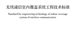 GBT51292-2018 无线通信室内覆盖系统工程技术标准