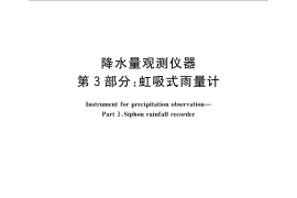 GB／T 21978.3-2008 降水量观测仪器 第3部分：虹吸式雨量计