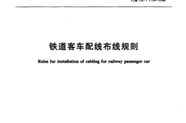 TBT1759-2003 铁道客车配线布线规则