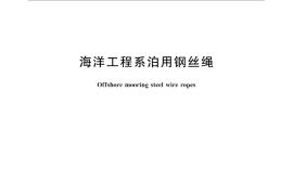 GB／T 33364-2016 海洋工程系泊用钢丝绳