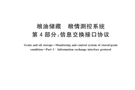 GB／T 26882.4-2024 粮油储藏 粮情测控系统 第4部分：信息交换接口协议