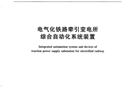 TBT3226-2010 电气化铁路牵引变电所综合自动化系统装置