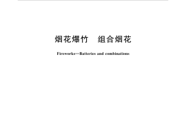 GB 19593-2015 烟花爆竹 组合烟花