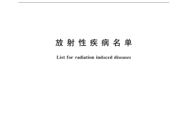 GB／T 18201-2000 放射性疾病名单