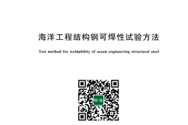 GB／T 42899-2023 海洋工程结构钢可焊性试验方法