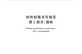 GB／T 22657.2-2011 邮件封面书写规范 第2部分：国际