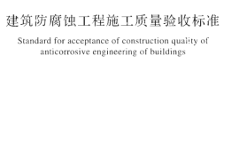 GBT50224-2018 建筑防腐蚀工程施工质量验收标准