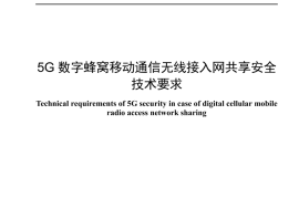 YDT 4953_2024 5G数字蜂窝移动通信无线接入网共享安全技术要求_高清正式版