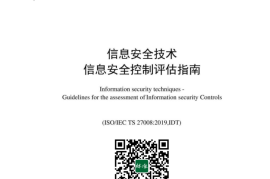 GB／T 32916-2023 信息安全技术 信息安全控制评估指南(1)