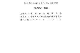 GB50505-2009 高炉煤气干法袋式除尘设计规范