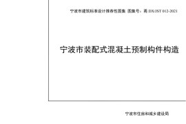 甬DX_JST 012-2021 宁波市装配式混凝土预制构件构造图集