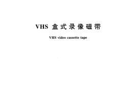 GB／T 14306-1993 VHS盒式录像磁带