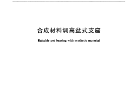 JTT851-2013 合成材料调高盆式支座