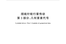 GB／T 10107.3-2012 摆线针轮行星传动 第3部分：几何要素代号