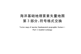 GB／T 37270.3-2018 海洋基础地理要素矢量地图 第3部分：符号格式交换