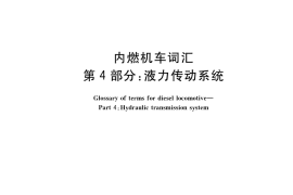 GB／T 3367.4-2018 内燃机车词汇 第4部分：液力传动系统