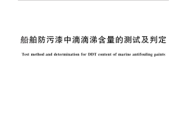 GB／T 25011-2010 船舶防污漆中滴滴涕含量的测试及判定