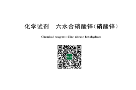 GB／T 667-2023 化学试剂 六水合硝酸锌（硝酸锌）