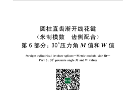 GB／T 3478.6-2008 圆柱直齿渐开线花键（米制模数 齿侧配合）第6部分：30°压力角M值和W值