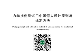 GB／T 42712-2023 力学损伤测试用中国假人设计原则与标定方法