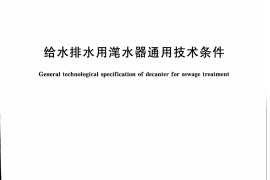 CJT388-2012 给水排水用滗水器通用技术条件