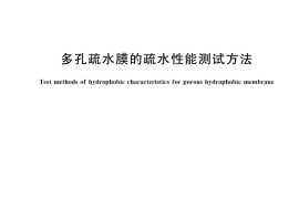 GB／T 42270-2022 多孔疏水膜的疏水性能测试方法