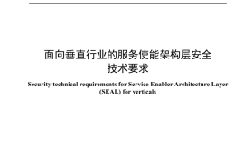 YDT 4955_2024 面向垂直行业的服务使能架构层安全技术要求_高清正式版