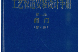 石油化工装置工艺管道安装设计手册 第三篇 阀门 第五版