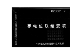 等电位联结安装(02D501-2)