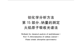 GB／T 4325.15-2013 钼化学分析方法 第15部分：钠量的测定 火焰原子吸收光谱法