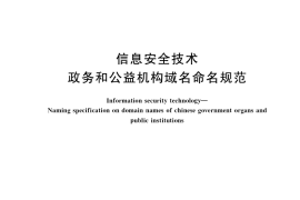 GB／T 36619-2018 信息安全技术 政务和公益机构域名命名规范