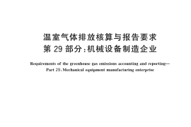 GB／T 32151.29-2024 温室气体排放核算与报告要求 第29部分：机械设备制造企业