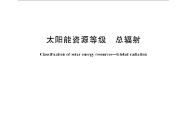 GB／T 31155-2014 太阳能资源等级 总辐射