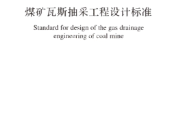 GB50471-2018 煤矿瓦斯抽采工程设计标准
