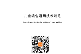 GB／T 41002-2022 儿童箱包通用技术规范(1)