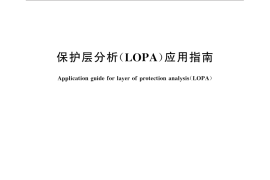 GB／T 32857-2016 保护层分析（LOPA）应用指南
