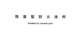 GB12441-2005 饰面型防火涂料