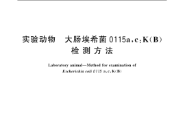 GB／T 14926.11-2001 实验动物 大肠埃希菌0115a，c：K(B)检测方法