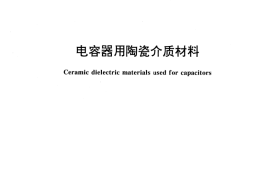 GB／T 5596-1996 电容器用陶瓷介质材料