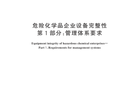 GB／T 44692.1-2024 危险化学品企业设备完整性 第1部分：管理体系要求