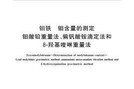 GB／T 5059.1-2014 钼铁 钼含量的测定 钼酸铅重量法、偏钒酸铵滴定法和8-羟基喹啉重量法