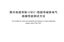 GB／T 46180-2025 管内电缆导体（CICC）型超导磁体电气绝缘性能测试方法