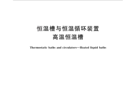 GB／T 28850-2012 恒温槽与恒温循环装置 高温恒温槽
