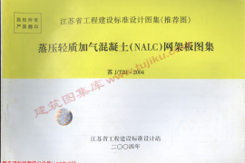 苏J／T23-2004蒸压轻质加气混凝土网架板图集