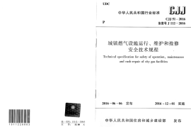 CJJ51-2016 城镇燃气设施运行、维护和抢修安全技术规程