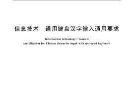 GB／T 19246-2003 信息技术 通用键盘汉字输入通用要求