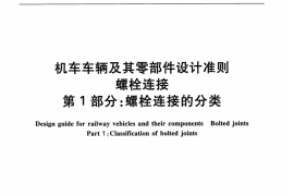 TBT3246.1-2010 机车车辆及其零部件设计准则螺栓连接 第1部分：螺栓连接的分类